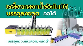 เครื่องกรอกน้ำอัตโนมัติ บรรจุลงขวด เครื่องจ่ายของเหลว Fill Bot Pro ใหม่ล่าสุด