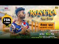 Rosera Rap Song – Monu Raj | Monu Raj Persents | New Rap Song 2022 |#monuraj6299 | #rosera |Monu Raj