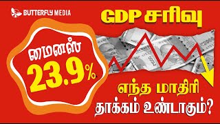 GDP of India 2020 - GDP சரிவு எந்த மாதிரி தாக்கத்தை உண்டாக்கும்