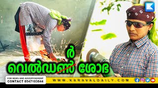 വെൽഡർ ശോഭ | Women Entrepreneur | KARAVAL MEDIA