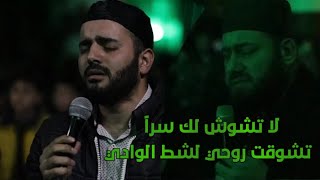 لا تشوش لك سرا - تشوقت روحي لشط الوادي | المنشد محمود الحمود بحضور المنشد منصور زعيتر