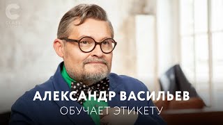 Как Этикет помогает вам в карьере, в жизни, в общении с людьми? Онлайн-курс А. Васильева / #shorts