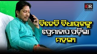 ବିଜେଡିର ବିଧାୟକଙ୍କୁ ମହଙ୍ଗା ପଡ଼ିଲା ପ୍ରେମାଳାପ || Angul || Pallahada MLA || Odisha Reporter