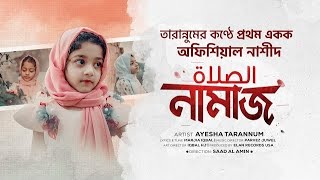 নামাজ নিয়ে নাশীদ NAMAJZ | Ayesha Tarannum || Kids Islamic song 2023