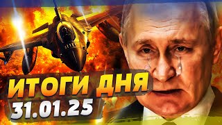 🔥 СМОТРИТЕ! НОВЫЕ F-16 ВЫШЛИ НА ОХОТУ! ЕС В ШОКЕ: РФ УДАРИЛА! КНР БЛОКИРУЕТ РФ — ИТОГИ за 31.01.25