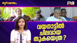 സർക്കാർ കണക്കിൽ വിവാദം | കൂരായണം | Srinitha Krishnan | Koorayanam | EP 291| 24 News