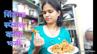 सिंहगड स्पेशल कांदा भजी | kanda bajhi recipe | कांदा भजी रेसिपी | #kandabhajirecipe