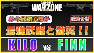 【COD WARZONE】最新武器が最強武器へ挑戦！FINN vs KILO徹底比較！最強の栄冠はもぎ取れるのか？！