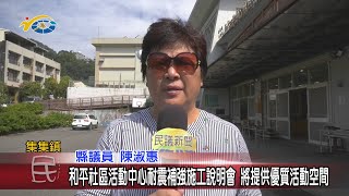 20201016 民議新聞 和平社區活動中心耐震補強施工說明會 將提供優質活動空間(縣議員 陳淑惠)