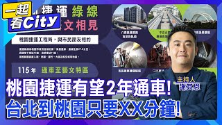 桃園交通不只有航空!捷運力拼2年通車!下班之後還可以去逛華泰! @中天2台ctiplusnews