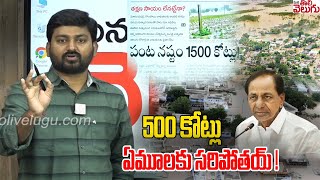 500 కోట్లు ఏమూలకు సరిపోతయ్ ! |  500 crores is not enough! |  ManaTolivelugu