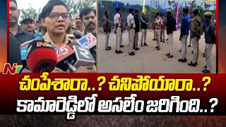 Kamareddy: చంపేశారా..? చనిపోయారా..? కామారెడ్డిలో అసలేం జరిగింది..?| SI And Constable Incident | Ntv