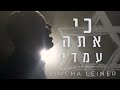 SIMCHA LEINER | Ki Atah Imadi | OFFICIAL VIDEO
