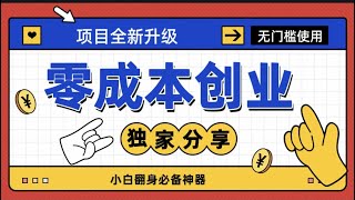 2022灰产暴利赚钱网赚方法，教你合法捞偏门，一个月赚8万！多数人都已买房买车！#蓝海项目 #躺赚 #被动收入 #灰产 #独家 #赚钱 #项目 #小众 #翻身 #创业 #网赚 #挣钱 #网赚项目