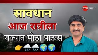 उद्या 2 मे राज्यात वादळी वाऱ्यासह पाऊस। Panjabrao Dakh live। paus andaj। हवामान। #havamanandajtoday