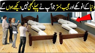 Most unique and strange designed beds In Hindi/Urdu