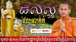 ផលល្អ ផលអាក្រក់ អប់រំចិត្ត រិយាយដោយ ប៊ុន ចាន់សុខេន Neak Chanthou