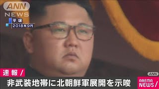 「金剛山・開城工業団地に軍展開」　北朝鮮メディア(20/06/17)