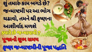 શું તમારું કામ બગડે છે?  જન્માષ્ટમી પર આ ભોગ ચઢાવો, તમને શ્રી કૃષ્ણના આશીર્વાદ મળશે |janmashtami2023