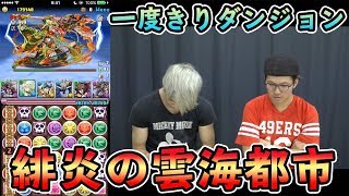 【パズドラ】初見 一度きりダンジョン 緋炎の雲海都市 ９層 LUKA