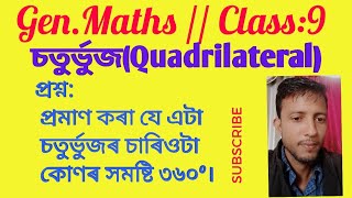 Class :9(চতুৰ্ভুজ)//Gen.Maths//প্ৰশ্ন:প্ৰমাণ কৰা যে এটা চতুৰ্ভুজৰ চাৰিটা কোণৰ সমষ্টি ৩৬০°