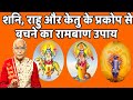 शनि, राहु और केतु के प्रकोप से बचने का रामबाण उपाय | Pandit Suresh Pandey | Darshan24