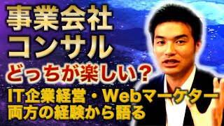 Webマーケターになるなら事業会社の方が楽しい？コンサルタントってどうよ？