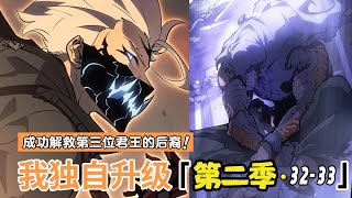 【我獨自升級】第二季:諸神黃昏 第32-33集  外神戰爭篇 神域傳說 全新續作！ 暗影王兒子小君王程修豪 程守護的故事 最新劇情#熱血漫畫 #漫畫解說#韓國漫畫