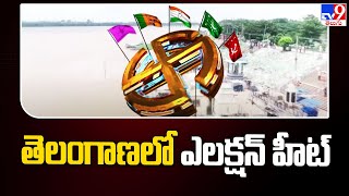 Politics of Telangana : తెలంగాణలో ఎలక్షన్ హీట్ - TV9