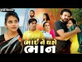 Full Movie-||ભાઈને થશે ભાન||પારીવારીક વિડિયો||Family Drama||@KashishThakkar1613