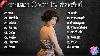 รวมเพลง Cover เพราะๆ ฟังยาวๆ By ปราง ปรางทิพย์ ไม่มีโฆษณา