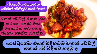 රෙස්ටුරන්ට් එකේ විදිහටම චිකන් ඩෙවල් එකක් මේ විදියට හදමු ද