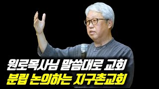 이동원 원로목사님 말씀대로 교회 분립 논의하는 지구촌교회 #지구촌교회 #최성은목사 #진재혁목사 #이동원목사 #최성은목사사임 #지구촌교회이동원원로목사 #이동원원로목사입장