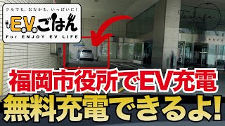 【EVごはん】福岡市役所でEV充電 急速充電30分、普通充電1時間無料！福岡パルコでランチ！