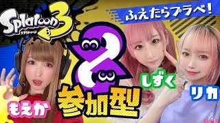 【スプラ3】参加型でなんかやる！雑談しながらスプラトゥーンやるよ！※絶叫注意【Splatoon3】