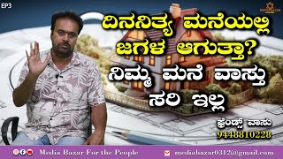 ಯಾರು ನೋಡೋರಿಗಾಗಿ ಮನೆ ಕಟ್ಟಬೇಡಿ! -ಸ್ನೇಹಿತರು ವಾಸು | ವಾಸ್ತು ಮನೆ ಬಾಡಿಗೆಗೆ | EP-3 | ಮೀಡಿಯಾ ಬಜಾರ್