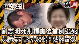 死刑釋憲後「首例逃死」！惡狼劉志明持鐵鎚「殘殺無辜女教師」...道歉信求減刑「出庭卻抖腳笑」吳宗憲憂：未來他將假釋出獄 @57ETFN  @ebcOhMyGod