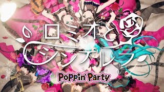 【バンドリ！ ガルパ】Poppin'Party - ロミオとシンデレラ フルを叩いてみた / Hatsune Miku Romeo and Cinderella Drum Cover