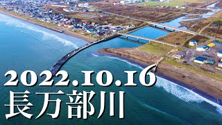 【北海道2022.10.16(日) 】Vol. 20@長万部川　鮭  ドローン空撮