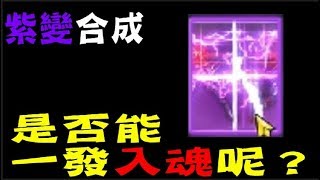 【天堂M】《捨情Live》合成紫變！？能否一發入魂呢？讓我們看下去！（雙語服務）