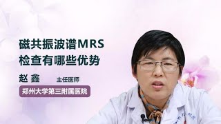 磁共振波谱MRS检查有哪些优势 赵鑫 郑州大学第三附属医院