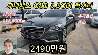 [허위매물 없는 중고차/골드카]제네시스 G80 3.3GDI 럭셔리 17년식 소개합니다. 2490만원