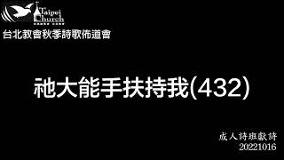 【真耶穌教會台北教會詩班獻詩】祂大能手扶持我 (432)