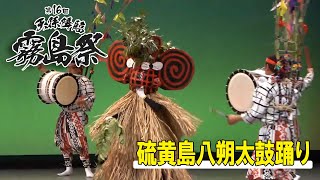 【薩摩硫黄島のメンドン】第16回『天孫降臨霧島祭』”ユネスコ無形文化遺産” 硫黄島八朔太鼓踊り