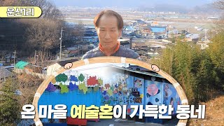 新우문현답 | 376회. 소확행 | 경북 고령군 운수면 운산1리 (KBS 2024.01.17. 수 방송)