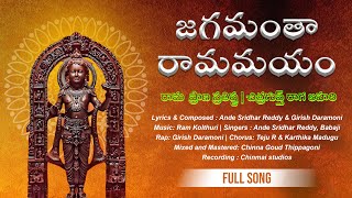 జగమంతా రామమయం | రామ ప్రాణ ప్రతిష్ట | చిత్రగుప్త్ రాగ లహరి | Ayodhya Ram Song 2024 | Ram Mandir