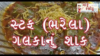 ભરેલા ગલકાનું શાક । Bharela Galka nu Shak | Stuff Galka | Maru Rasodu by Nita Dhokai