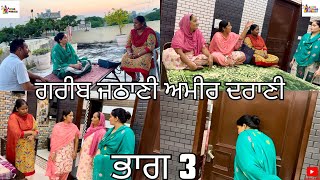 ਗਰੀਬ ਜਠਾਣੀ ਅਮੀਰ ਦਰਾਣੀ ਭਾਗ 3 Gareeb Jathani Ameer Darani Part 3