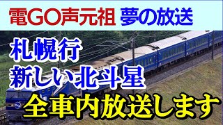 鉄道ものまね立川真司「新しい特急北斗星の全車内放送します」電車でGO声元祖経験を生かしJR新会社の車内放送を忠実再現、未来の上野発札幌行寝台列車の旅をお楽しみ下さい。