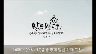 160814 (요8:1-12) 음행 중에 잡힌 여자(주일) / 김인수 목사